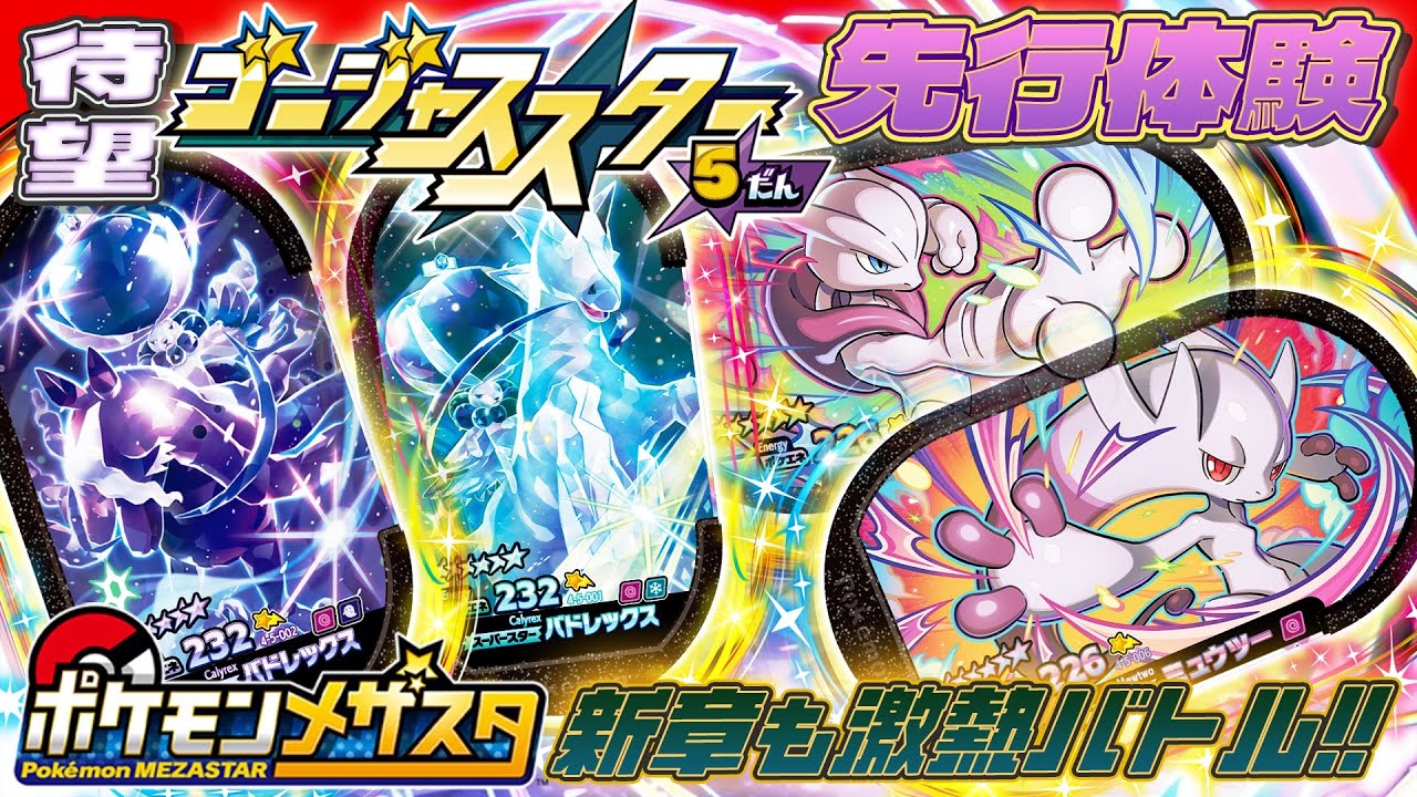 【公式】でんせつ・まぼろしのポケモン大集結！GS5弾を先行体験!!【ポケモンメザスタ　ゴージャススター5弾】