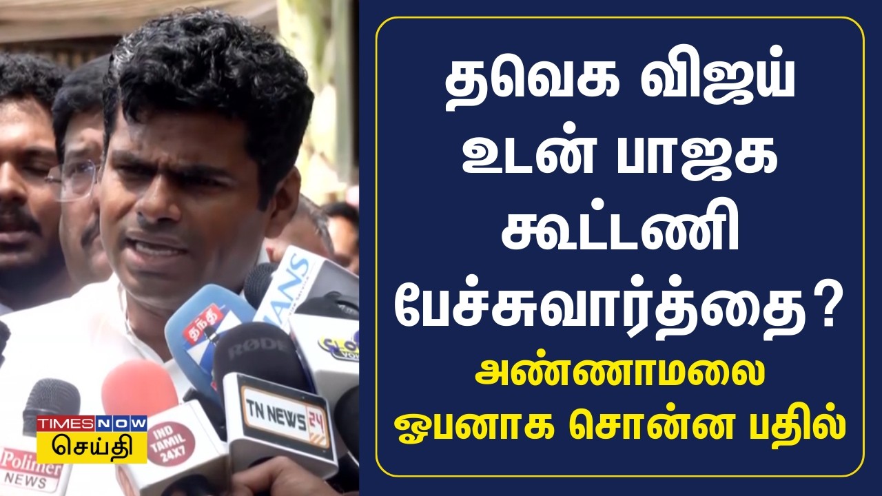தவெக விஜய் உடன் பாஜக கூட்டணி பேச்சுவார்த்தையா? ஓபனாக அண்ணாமலை சொன்ன பதில் | BJP K Annamalai