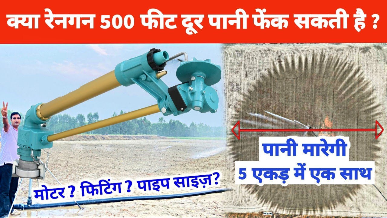 500 फीट दूर पानी फेंकने वाली रेनगन #raingun #raingunsprinkler #raingunirrigationsystem