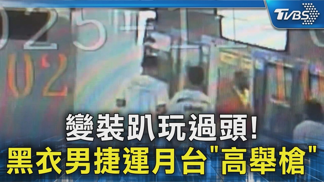 #獨家 變裝趴玩過頭! 黑衣男捷運月台｢高舉槍｣｜TVBS新聞 @TVBSNEWS02