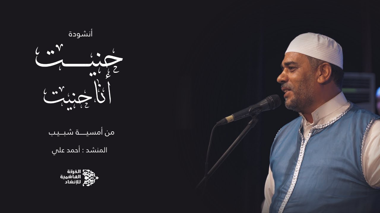حنيت أنا حنيت  | الفرقة الهاشمية للإنشاد