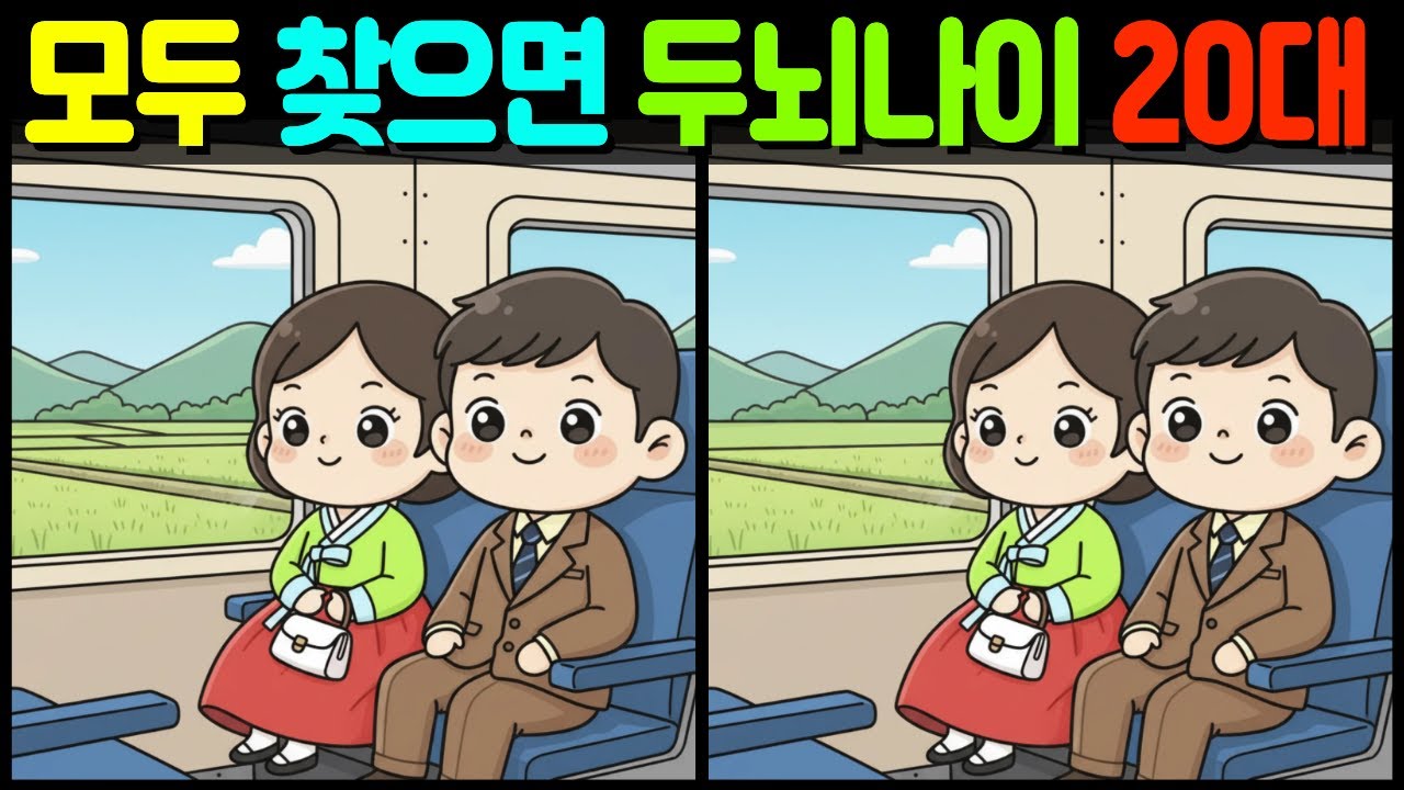 【다른그림찾기/치매예방】 🔍✨60대는 2개 밖에 못 찾습니다! 【find difference/두뇌운동/두뇌훈련/3개 찾기/5문제】