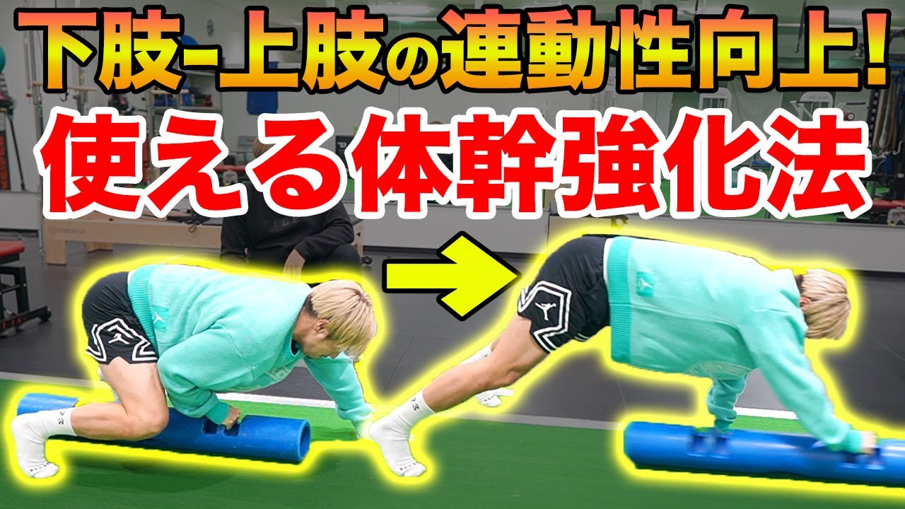 【令和の体幹】下半身の力を上半身に伝えてこその体幹！連動性を高める体幹トレをご紹介