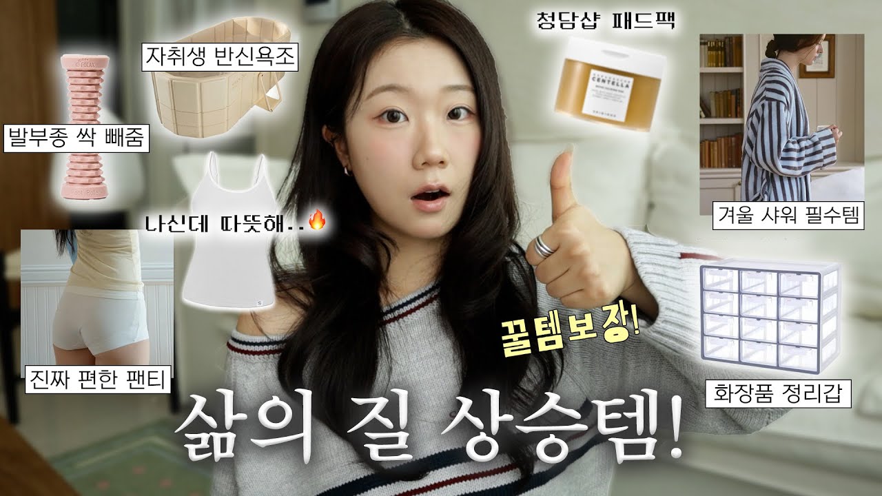 요즘 삶의질 상승템📈 꿀템 가득 모아왔슈..♥︎ | 청담 화잘먹 패드, 피부 소생템, 발마사지템, 진짜 편한 속옷, 자취욕조, 화장대 조합