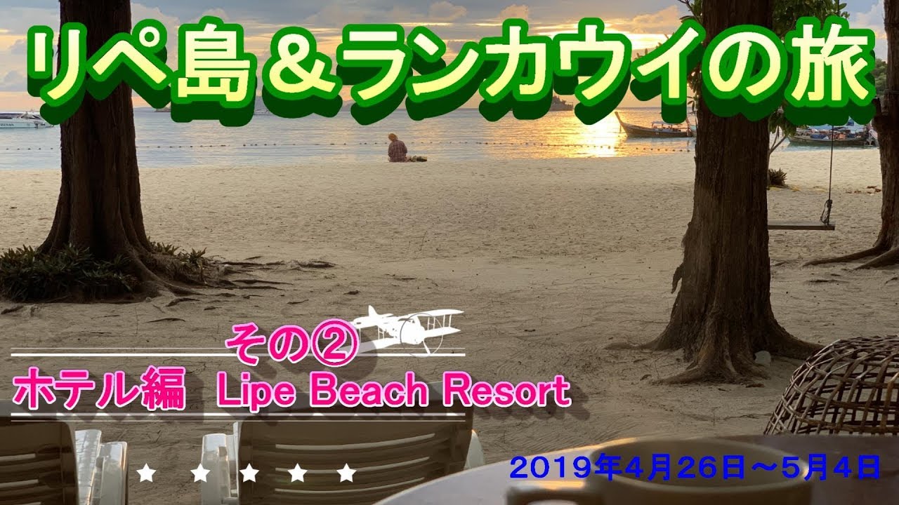 リペ島＆ランカウイの旅　その②　ホテル編　リペビーチリゾート　Lipe Beach Resort