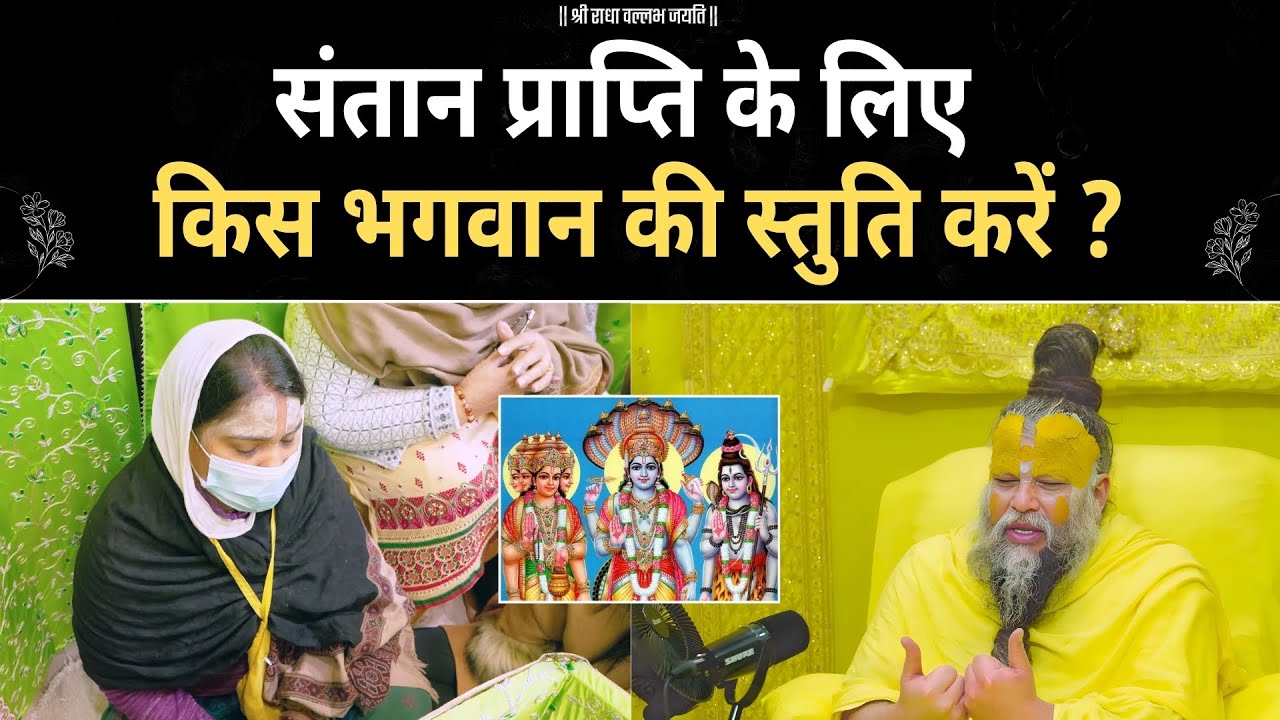 संतान प्राप्ति के लिए किसकी पूजा करें ? premanand ji | motivation |