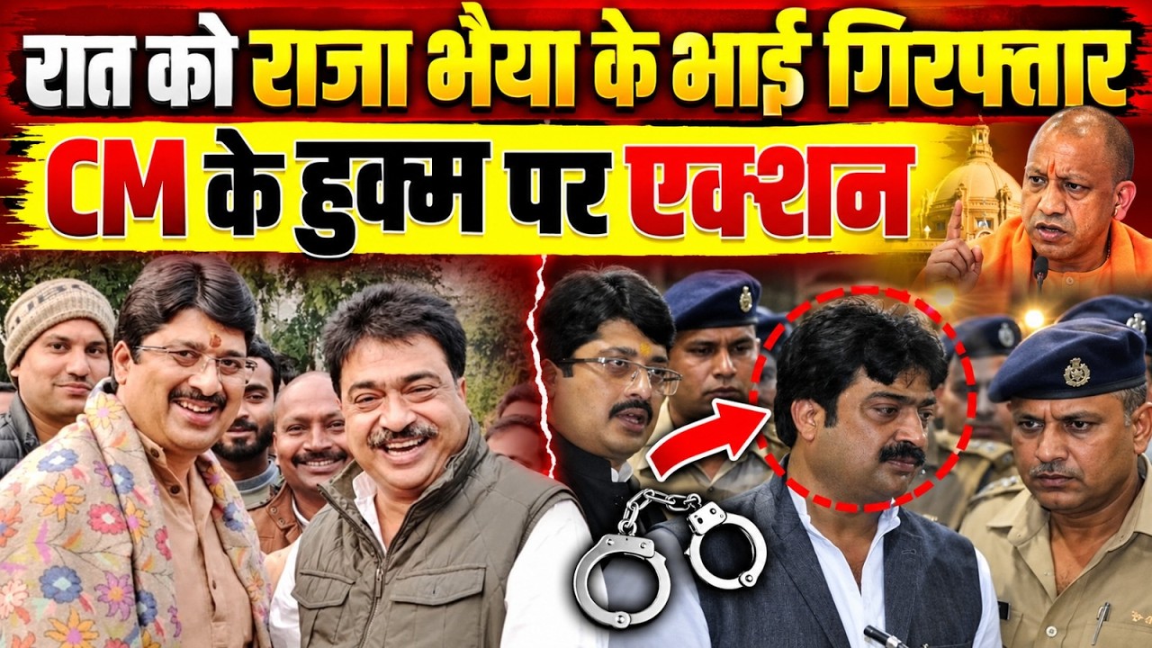 रात को राजा भैया के भाई गिरफ्तार, CM Yogi के हुक्म पर एक्शन | Raja Bhaiya | UP Police | UP Election