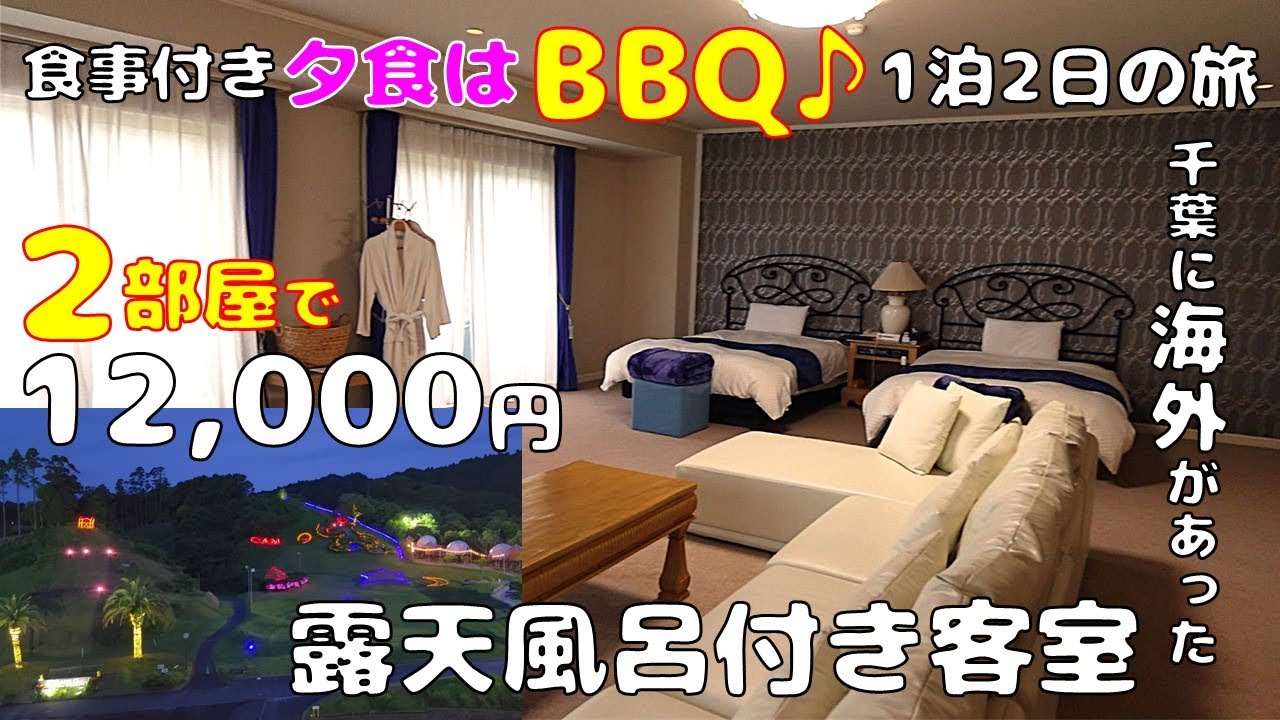 【露天風呂付き客室２部屋で12,000円！】1泊2日、137平米の豪華な部屋が格安で！ボトル１本とチーズ無料！BBQで手作りハンバーガー！アクテビティー！ドームテント♪千葉キャメルリゾートです♪