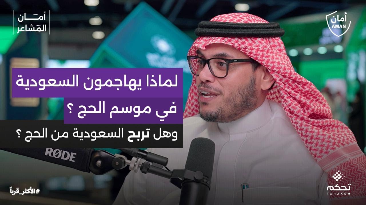 بودكاست أمان المشاعر | لماذا يهاجمون السعودية في موسم الحج؟ هادي الفقيه