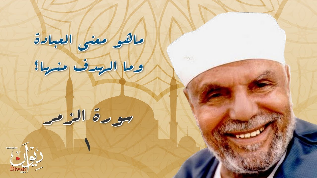 ماهو معنى العبادة وما الهدف منها؟ - تفسير الشعراوي لسورة الزمر - 1
