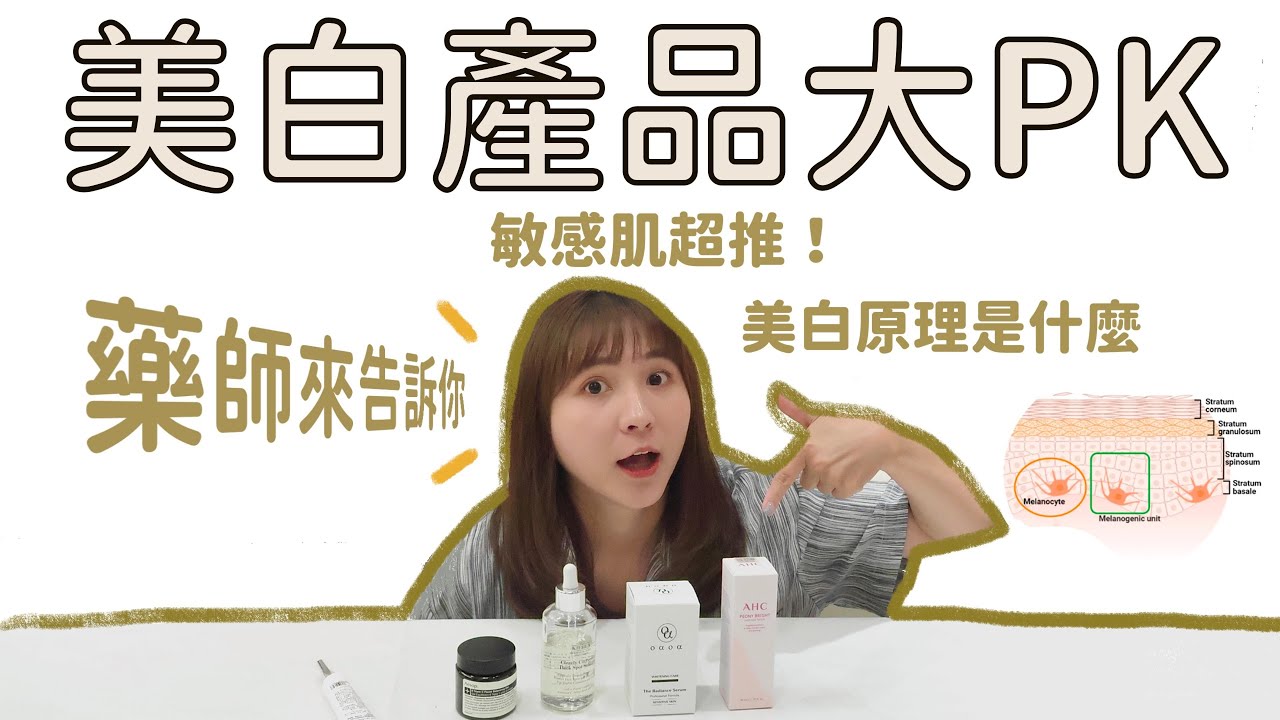美白產品大PK！Freda藥師來告訴你～美白產品原理是什麼？新發現的敏感肌美白好物～｜Freda藥日常 