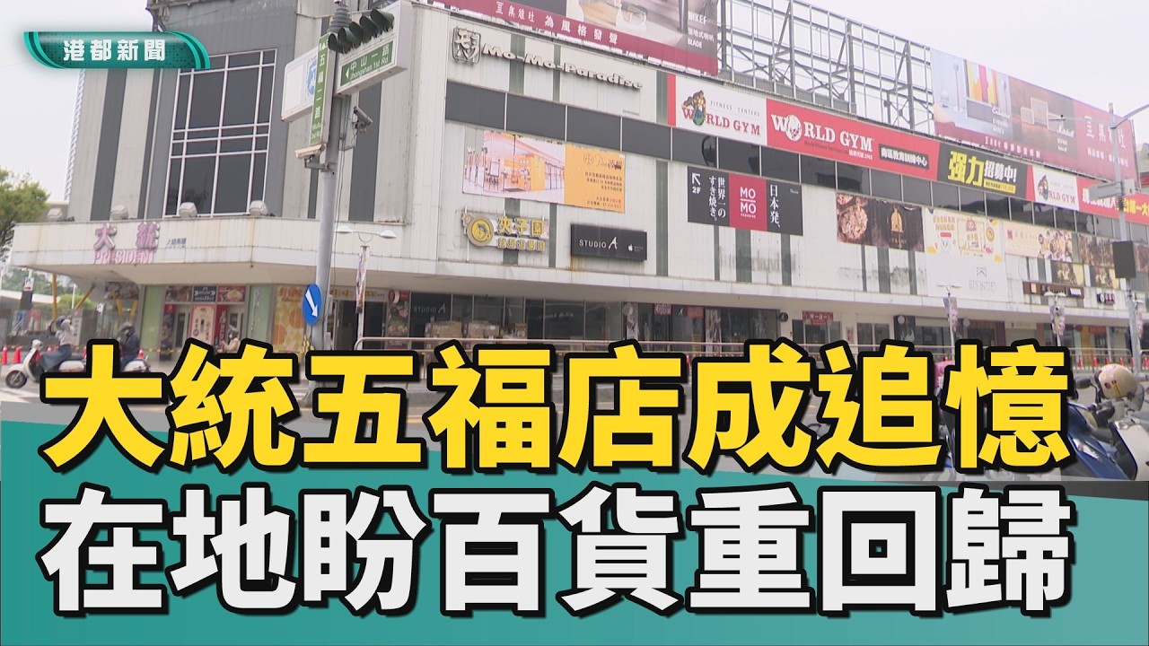 盼百貨回歸｜走過半世紀青春歲月！ 大統五福店落幕熄燈