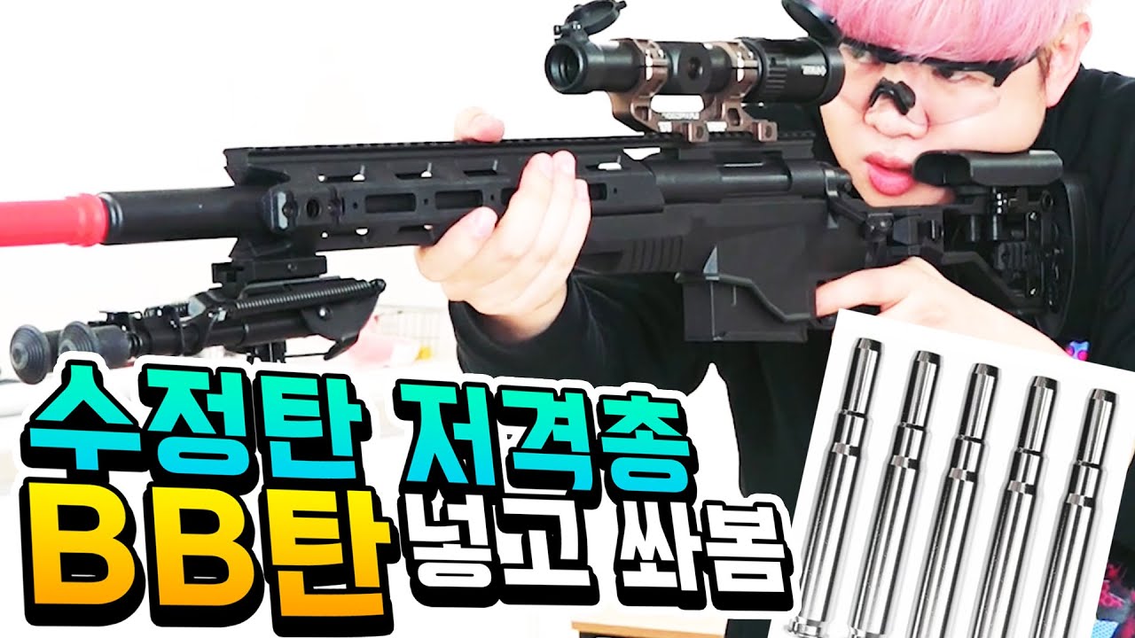 수정탄 저격총에 BB탄용 탄피넣고 쏘면 작동할까?! 바로 실험해봅니다 ㅋㅋ [수정탄 M40a6, Kar98]
