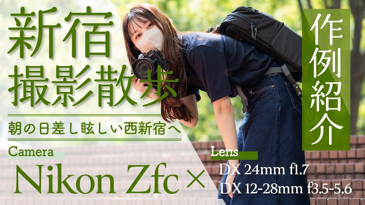 【作例紹介】Nikon Zfcで早朝の西新宿を撮影