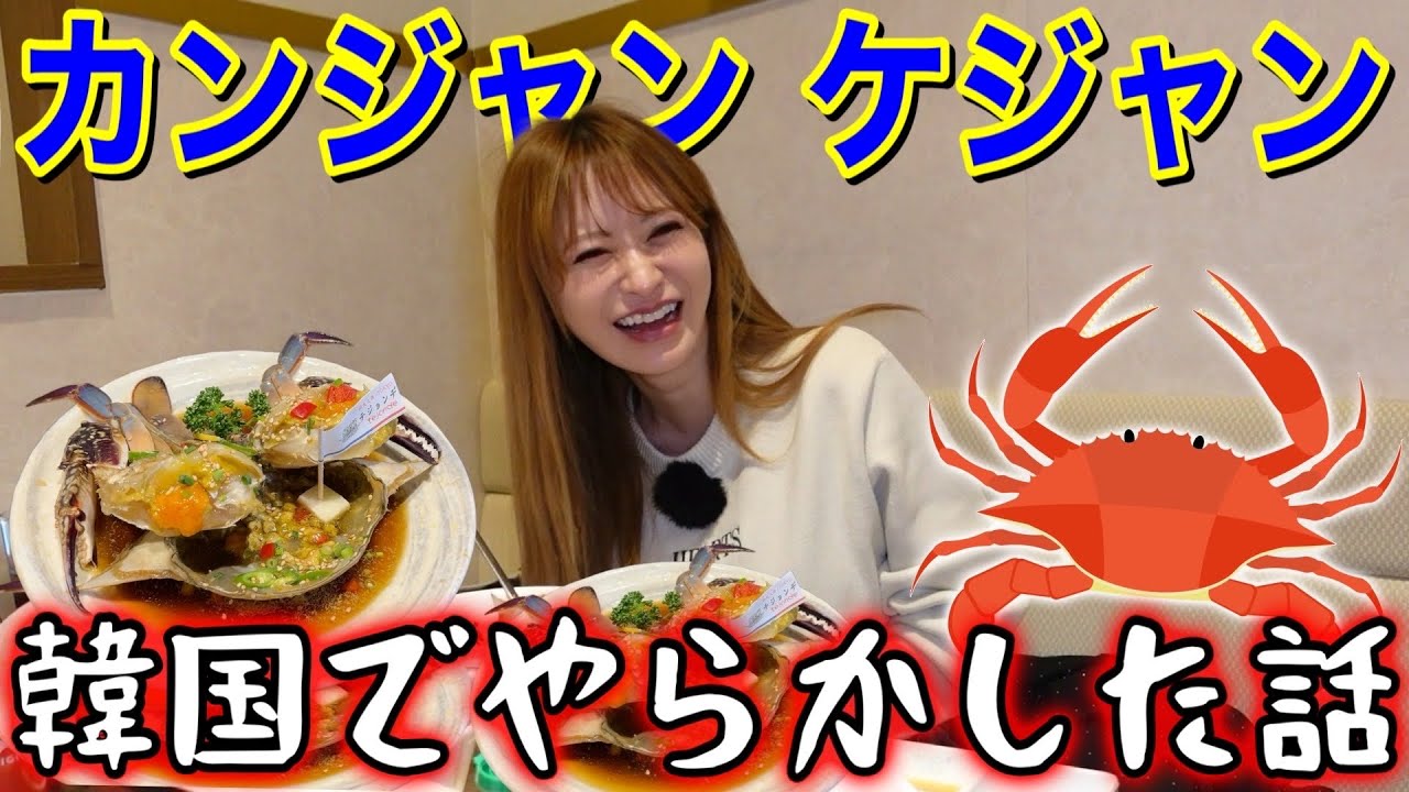 ケジャン爆食いしながら元カレの話で大盛り上がりwww