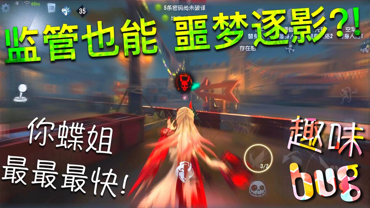 【第五人格】趣味bug！监管也能噩梦逐影?! w(ﾟДﾟ)w 红蝶简直犯规呀！！