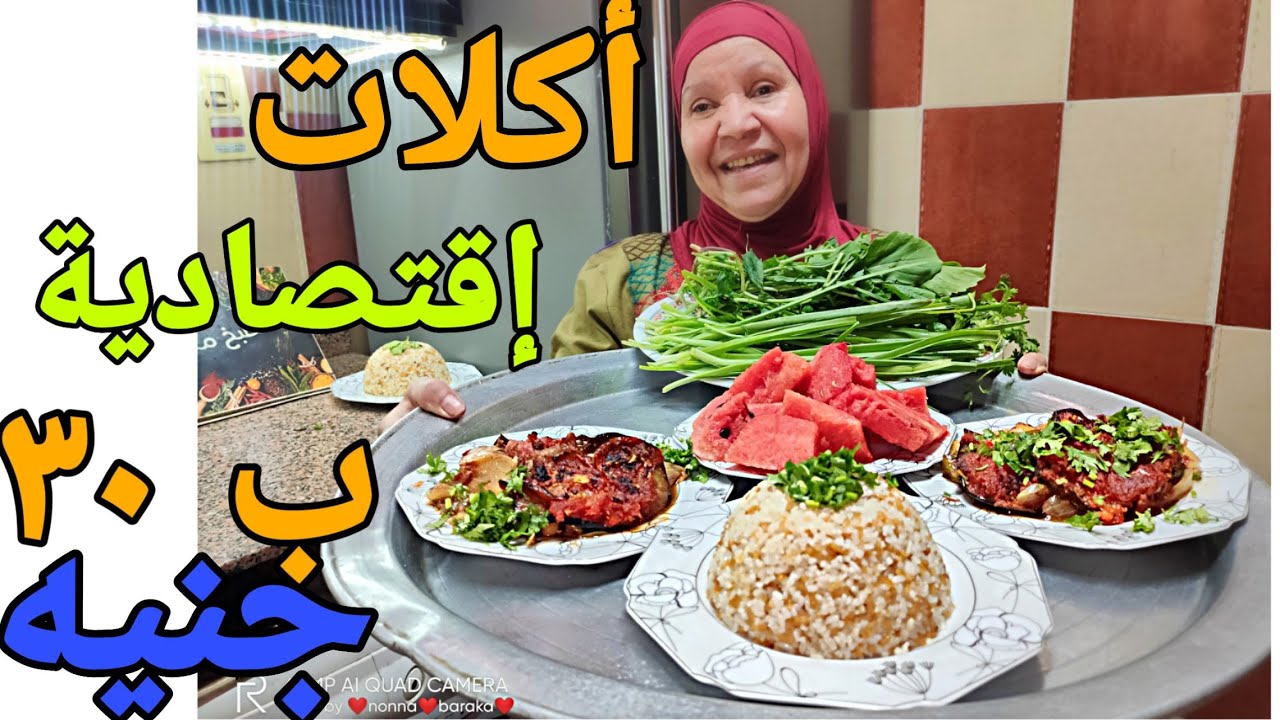 أكلات إقتصادية ب٣٠ جنيه...مسقعة ورز وبطيخ أكلة تشبع عيلة بحالها