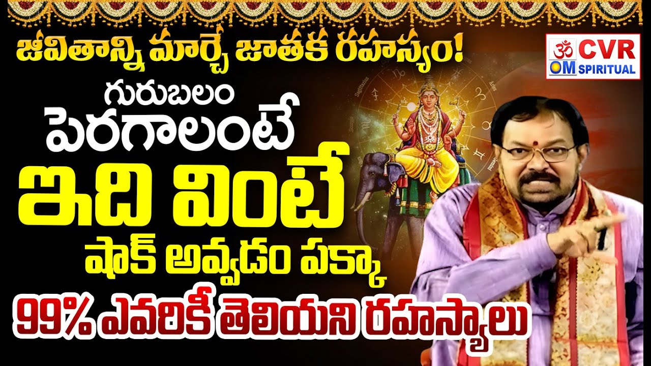 జీవితాన్ని మార్చే జాతక రహస్యం! | Gurubalam Secrets | CVR OM Spiritual
