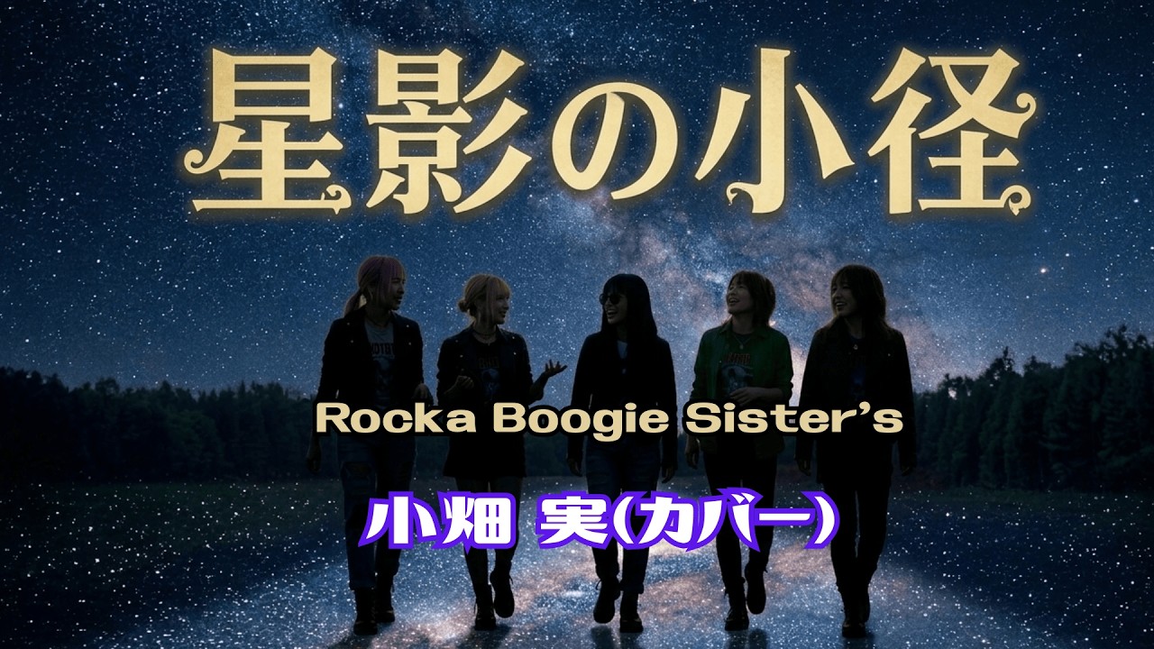 「星影の小径」（ほしかげのこみち）小畑実／ちあきなおみ（カバー）ブギウギ／”Rocka Boogie Sister's”(AI-Cover）