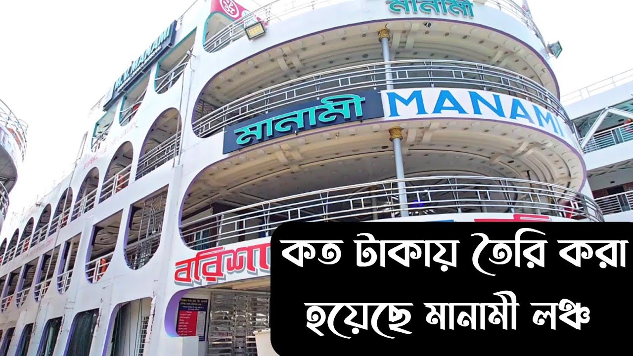 কত টাকায় তৈরি হলো মানামী লঞ্চটি mv manami launch Dhaka to barishal manami launch
