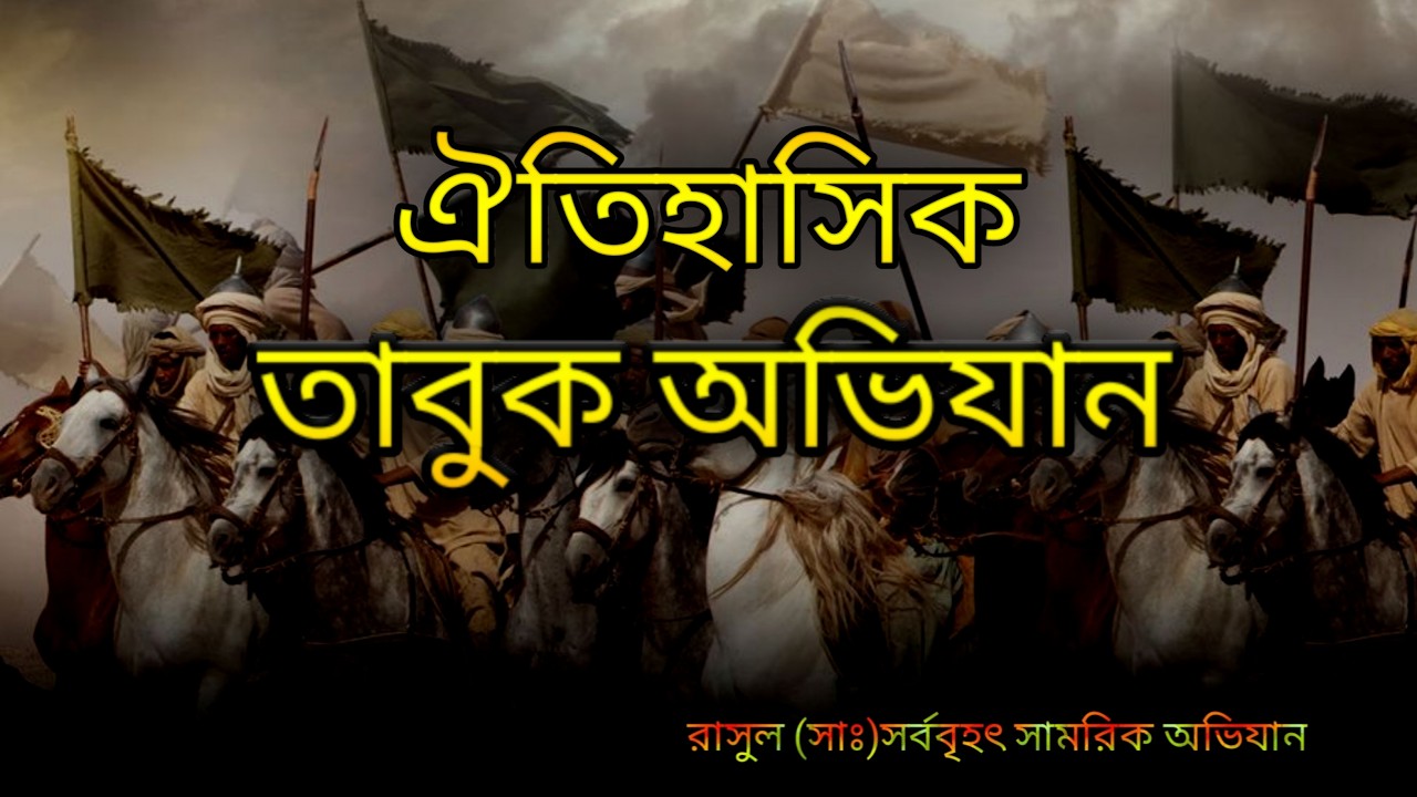 Historical events of the Battle of Tabuk। ঐতিহাসিক তাবুক যুদ্ধের ঘটনা । রাসূল (সাঃ)এর শেষ যুদ্ধ ।