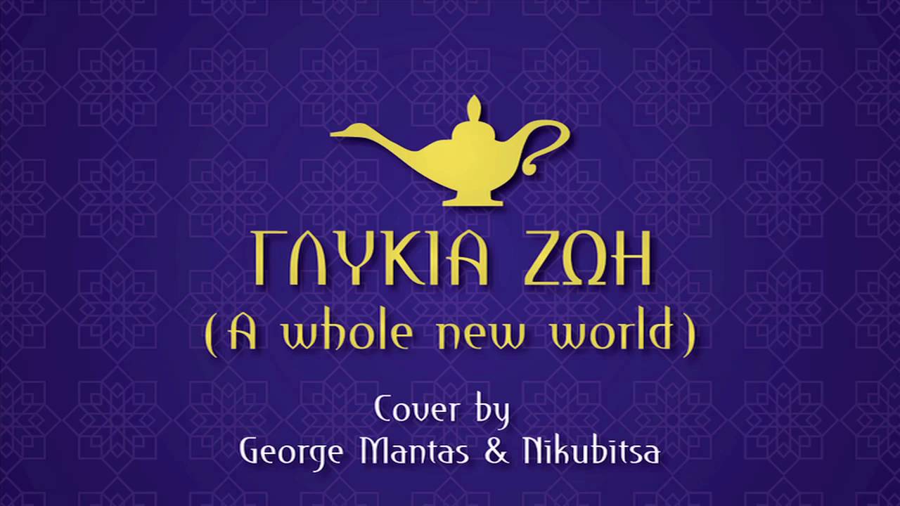 ♪ Γλυκιά Ζωή ♪ (A Whole New World) Greek cover by George Mantas & Nikubitsa