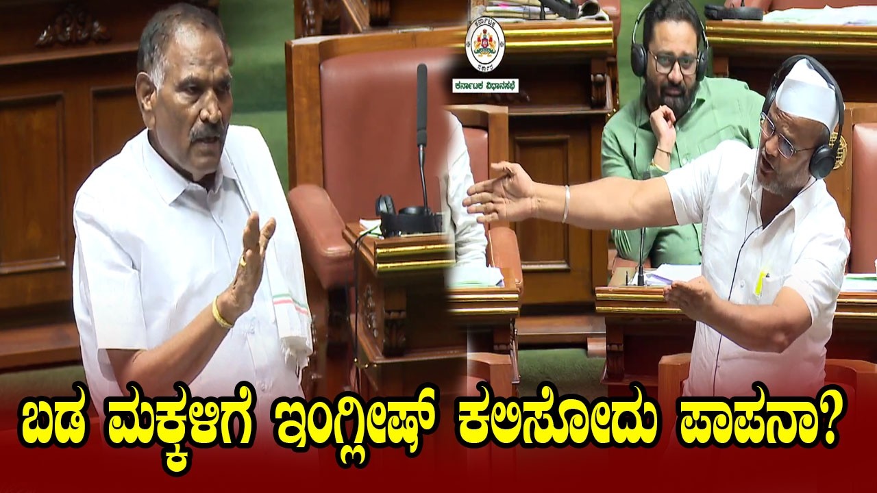 Shivalinge Gowda vs Sharanu Salgar in Assembly | YOYO TV Kannada