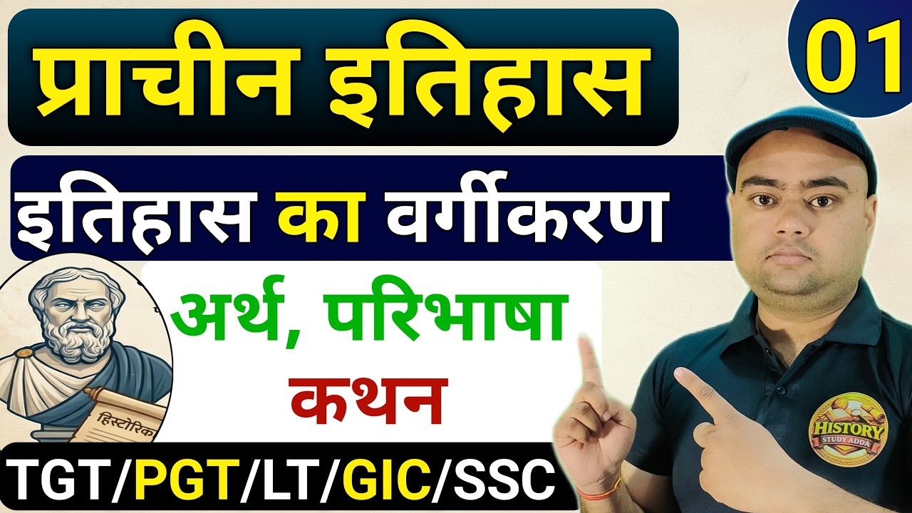 Ancient history | prachin bharat ka itihas | itihas kise kahate hai | itihas ka kya arth hota hai