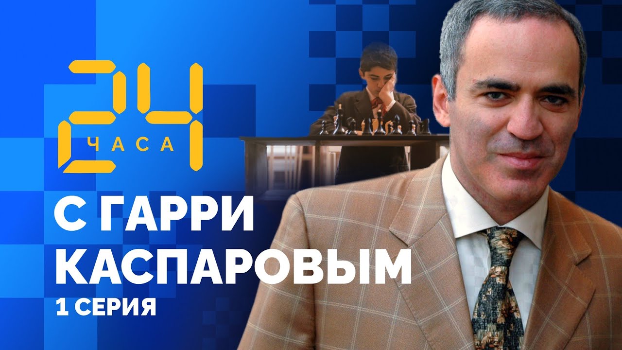 Гарри Вайнштейн. 24 ЧАСА С ГАРРИ КАСПАРОВЫМ // Серия 1