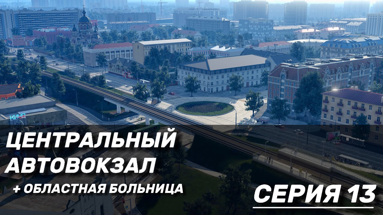 СТРОИМ АВТОВОКЗАЛ В TRANSPORT FEVER 2