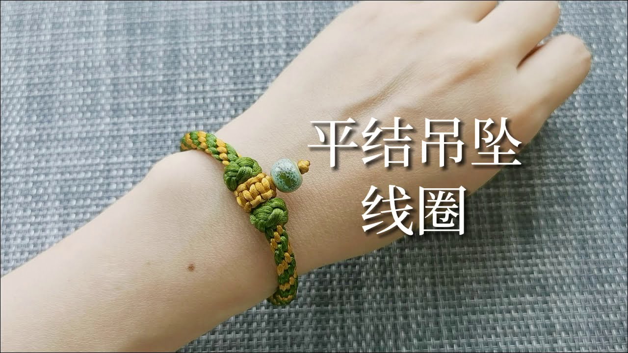 手工编绳，平结吊坠线圈的做法