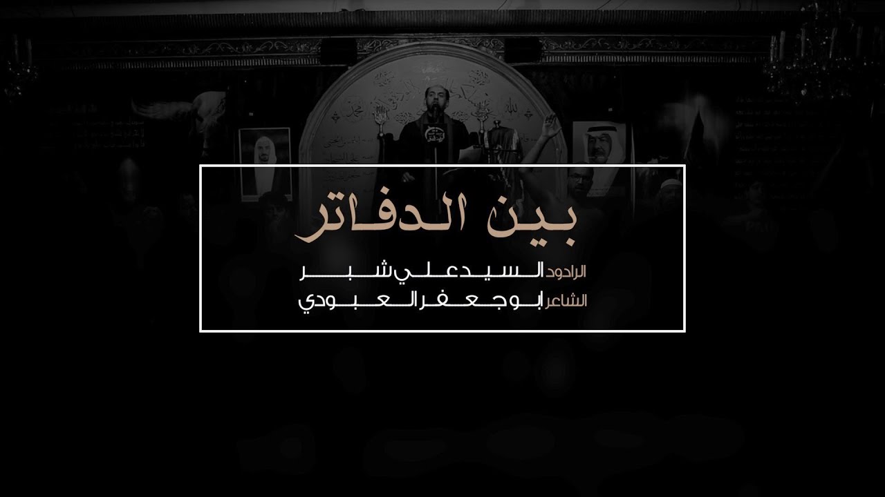 بين الدفاتر | السيد علي شبر - ليلة 6 محرم 1440 هـ