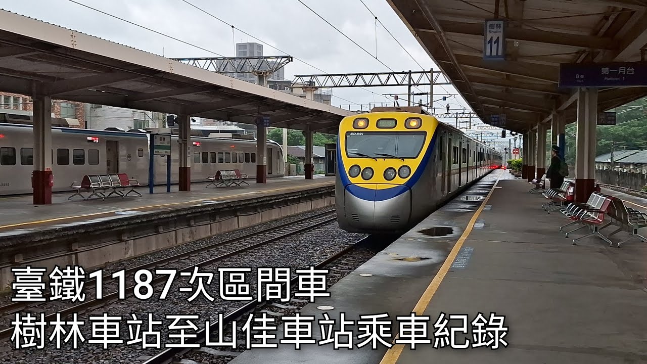 臺鐵1187次區間車(EMU891/892) 樹林車站至山佳車站乘車紀錄 | 2026/2/2 | Taiwan Railway | 粘粘的鐵道攝影