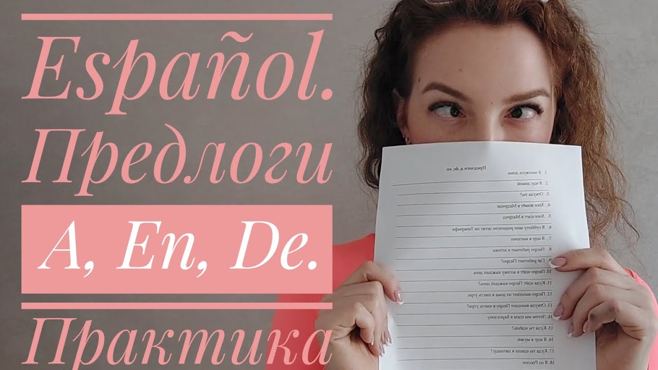 Практический урок. Предлоги движения A, En, De. Разбираем ДЗ с прошлого урока.