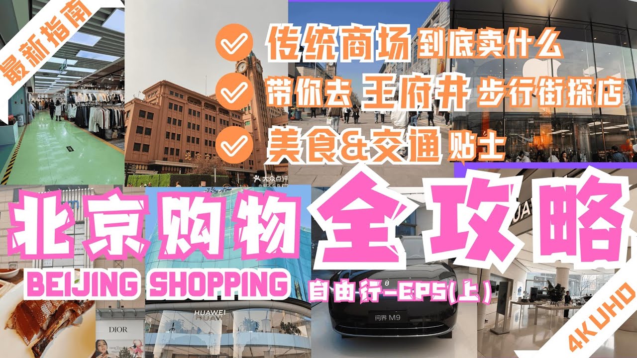 【北京购物指南 - 体验不同风格的商场｜王府井步行街｜传统商场 】必看不踩雷全攻略｜北京APM｜王府中环｜王府井银泰in88｜北京百货大楼｜华为鸿蒙电动车｜北京逛街｜Beijing Shopping