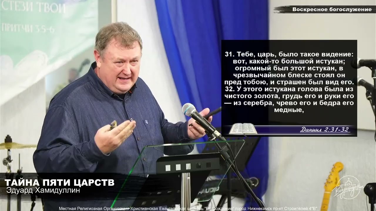 Тайна пяти Царств. Проповедь. Эдуард Хамидуллин