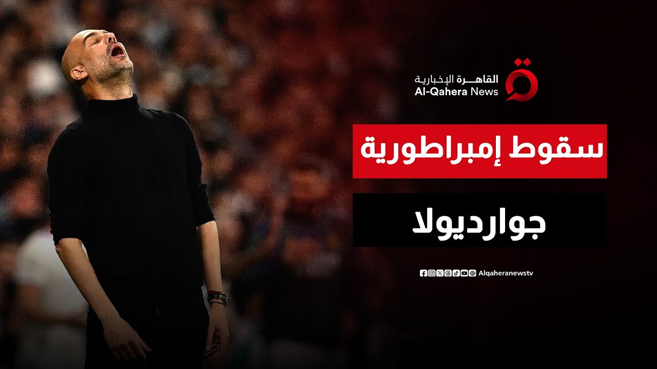 “انقلب السحر على الساحر”.. هل انتهى زمن جوارديولا وبدأ عصر تلاميذه؟ | صباح جديد