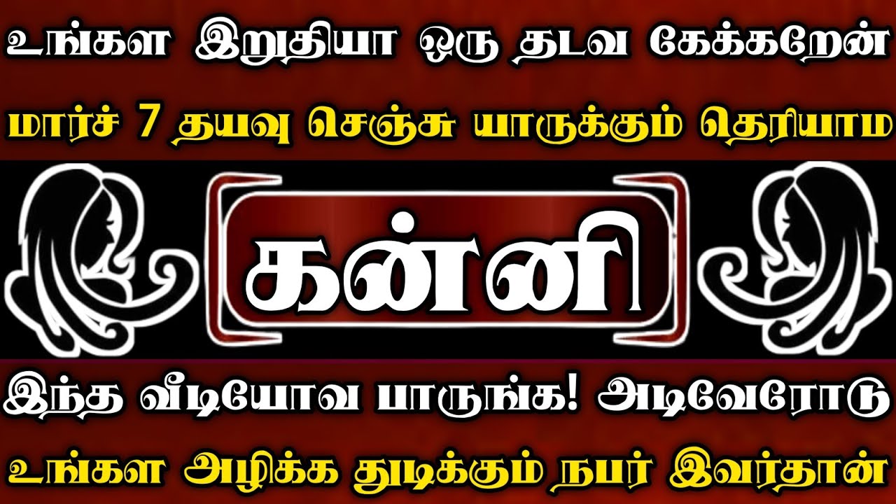 கன்னி - உங்கள இறுதியா ஒரு தடவ கேக்கறேன் தயவுசெஞ்சு இந்த வீடியோவ பாருங்க 