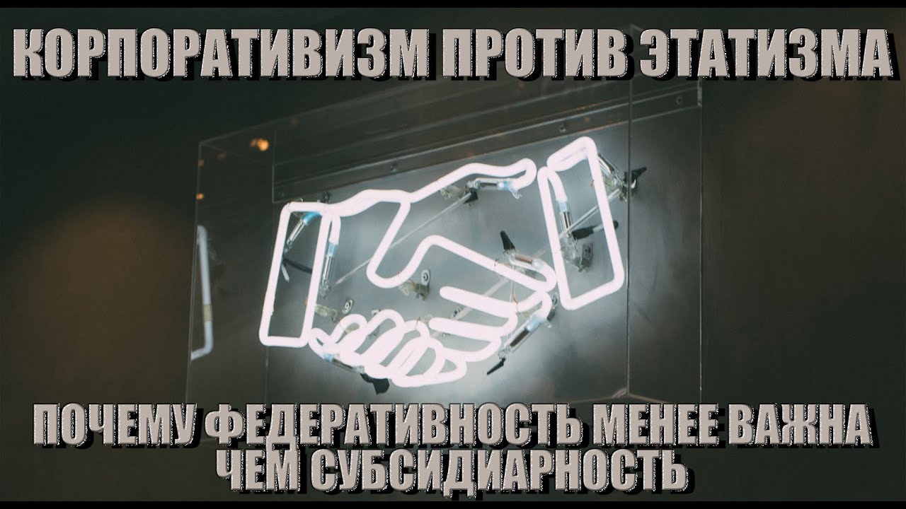 Что такое КОРПОРАТИВИЗМ // Что важнее: ФЕДЕРАТИВНОСТЬ или СУБСИДИАРНОСТЬ