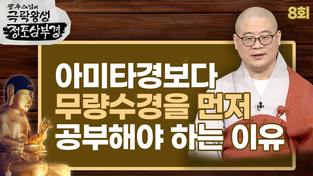 아미타경보다 무량수경을 먼저 공부해야 하는 이유 [광우스님의 극락왕생 정토삼부경 8회]