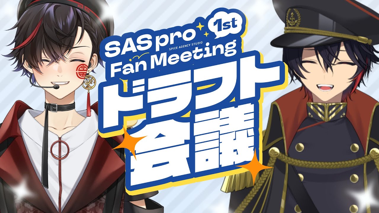 【SAS pro 1st Fan Meeting】チーム分けドラフト会議🔥