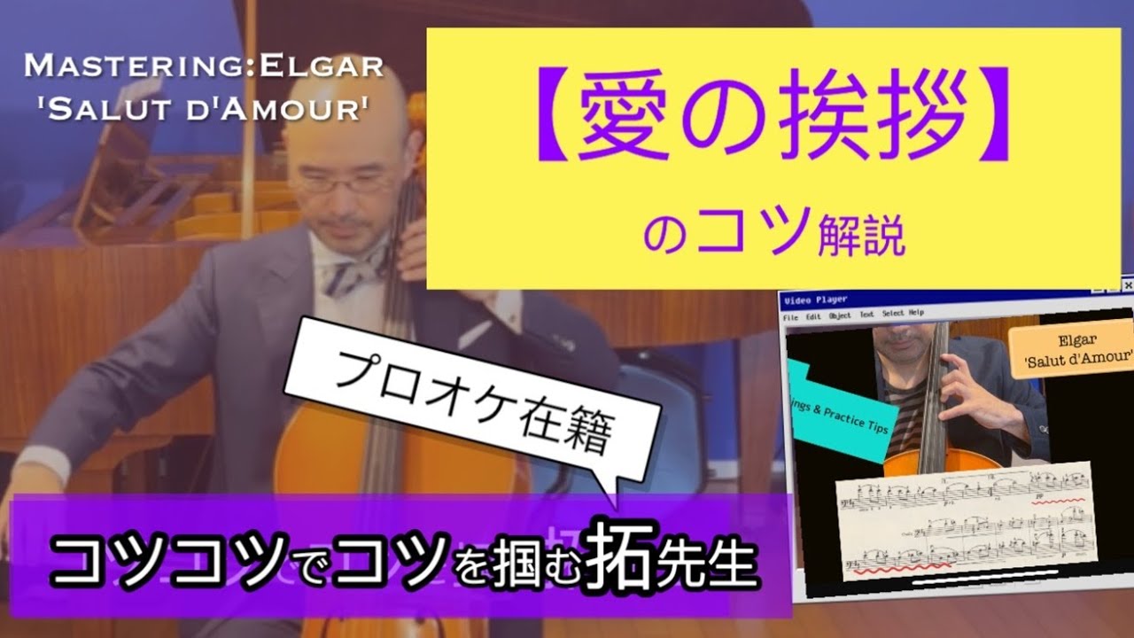 【愛の挨拶】プロオケ在籍・拓せんせい演奏&解説ゆっくり練習Mastering:Elgar Salut d’Amour elgar  salutdamour 愛の挨拶 cello