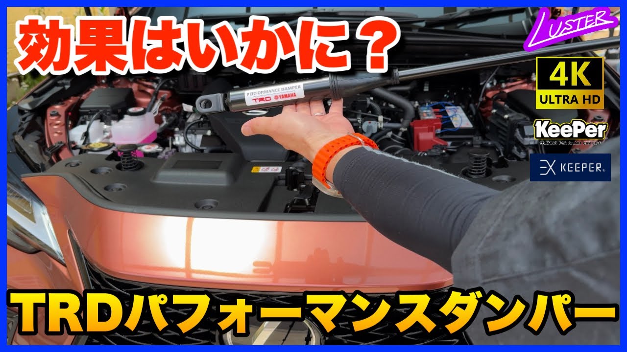 【レクサスNX】2024年次改良モデルのNX350にTRDパフォーマンスダンパーを追加すると走りはどう変わる？