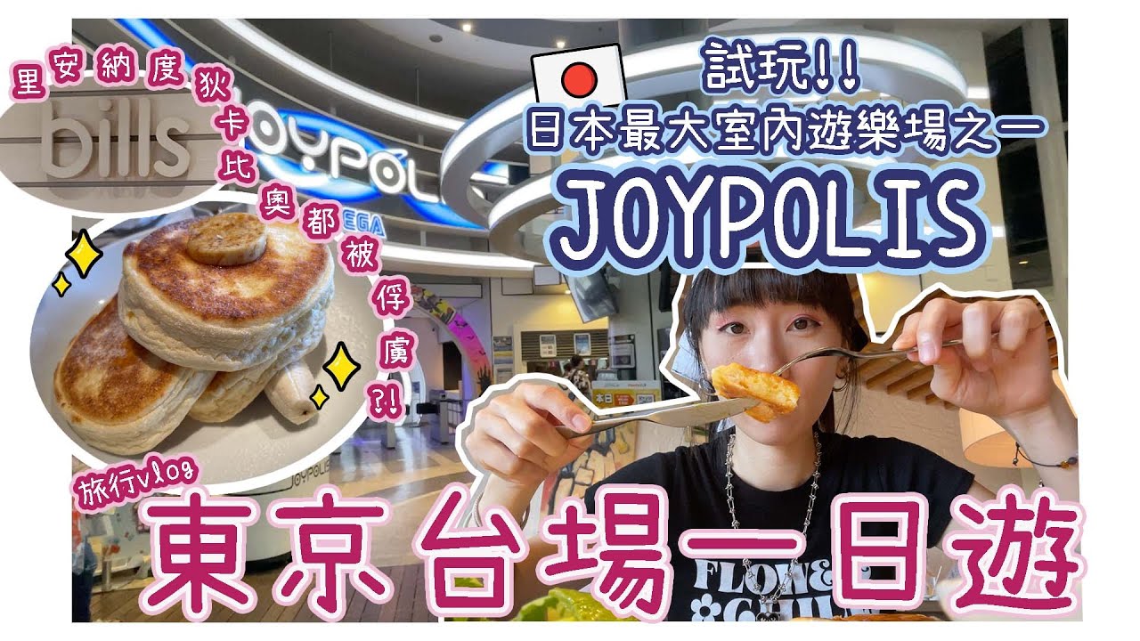 【旅遊vlog】東京台場情侶好去處‼️全日最大型世嘉SEGA室內遊樂場歡樂城JOYPOLIS🎢多野玩到差D玩唔哂⁉️終於食到紐約時報大推嘅Bills🥞pancake♥️♥️