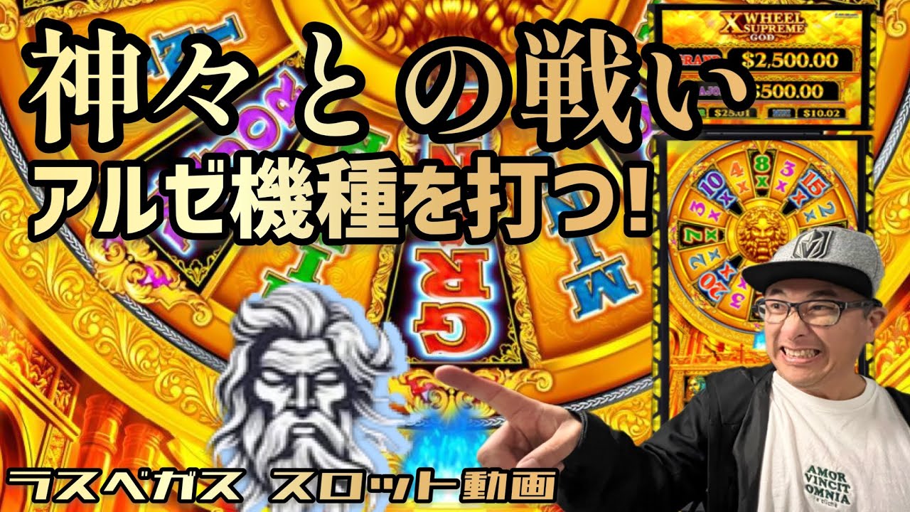 【ラスベガス スロット】おもしろアルゼ機 発見‼ ~神が恵む20倍リール‼~