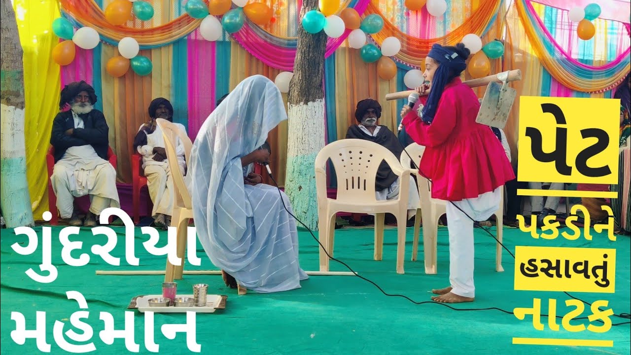 😃પેટ પકડીને હસાવતું નાટક *ગુંદારિયા મહેમાન*😃. #gujrati  #natak #schooldrama gujarati comedy natak