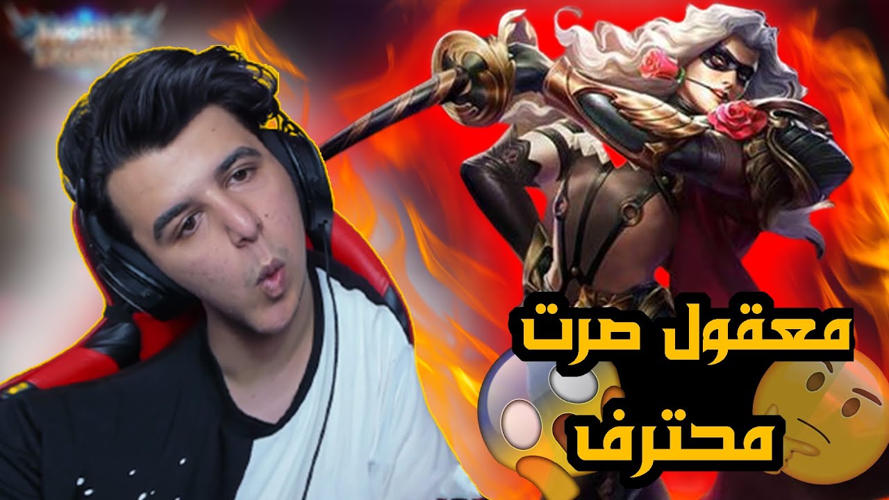 موبايل ليجند : معقول صرت محترف لانسيلوت ؟ 😱 | mobile legends