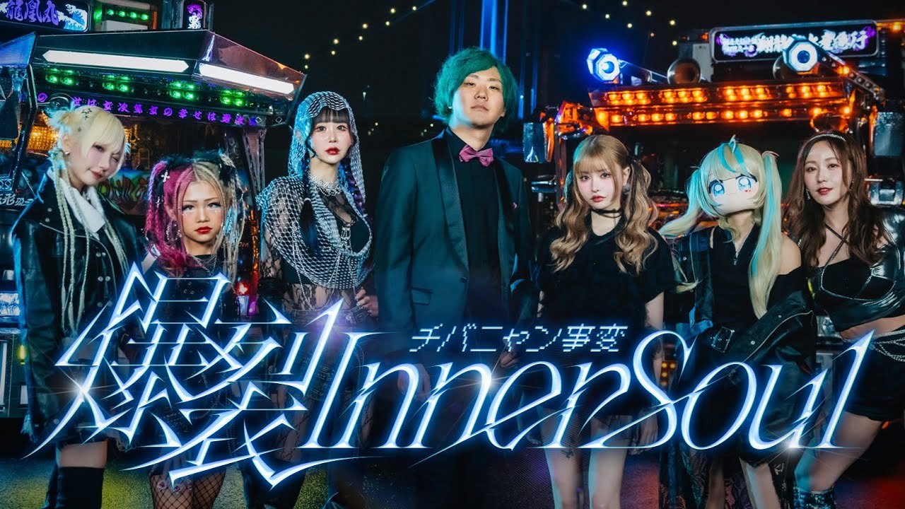チバニャン事変「爆裂 Inner Soul」Official Music Video
