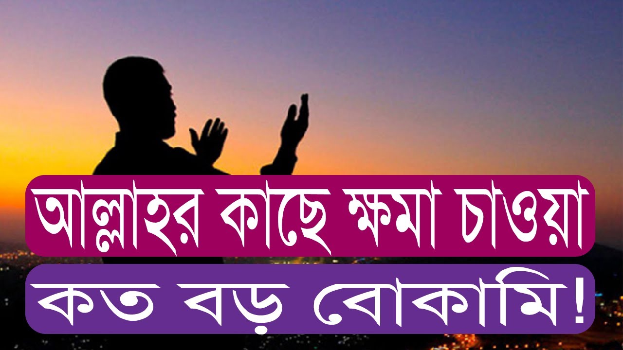 ২৪. আল্লাহর কাছে ক্ষমা চাওয়া কত বড় বোকামি। #Bolon Kaiji.