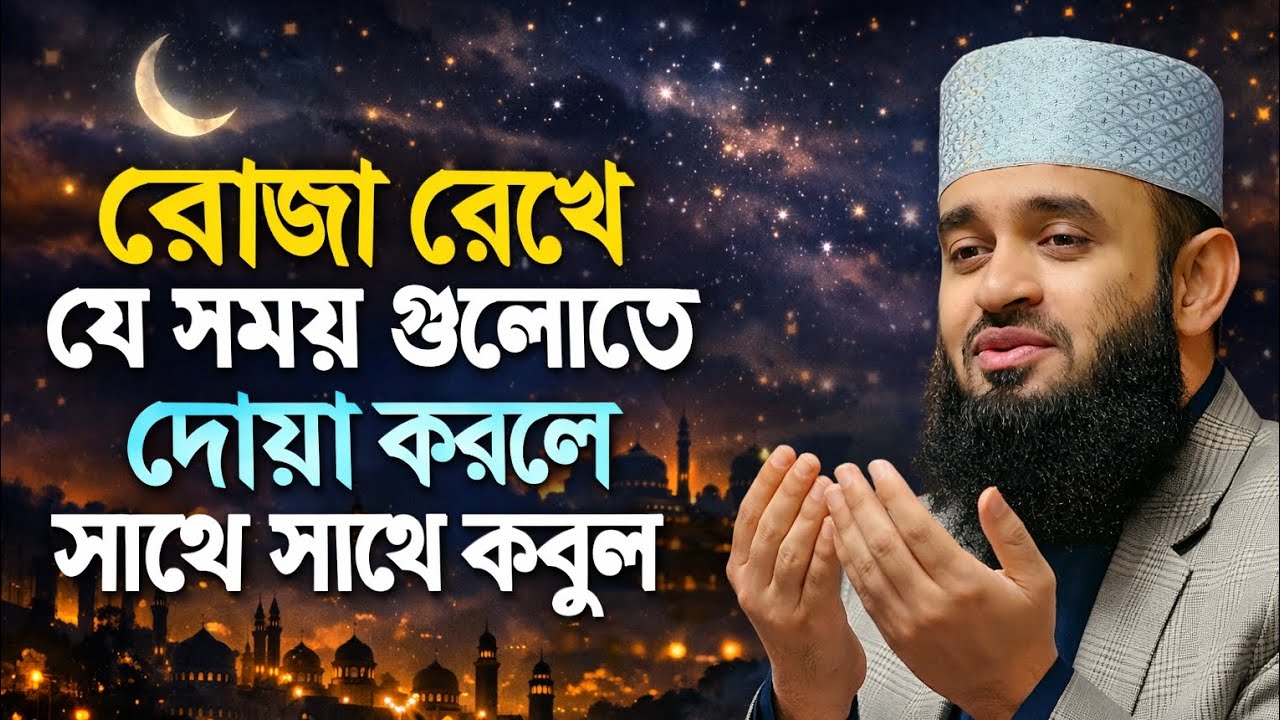 রোজা রেখে যে সময়গুলোতে দোয়া করলে কবুল হয় 🤲 | Best Dua Times in Fasting | মিজানুর রহমান আজহারী